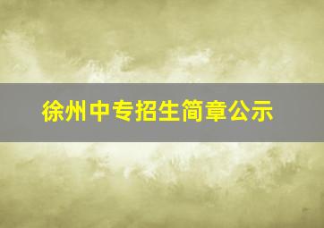 徐州中专招生简章公示