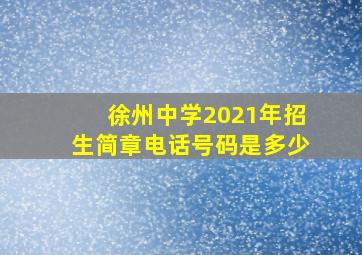 徐州中学2021年招生简章电话号码是多少