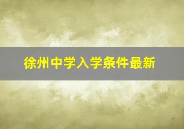 徐州中学入学条件最新