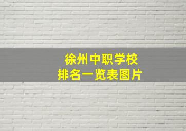 徐州中职学校排名一览表图片