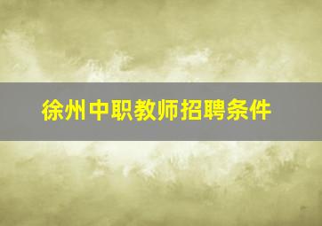 徐州中职教师招聘条件