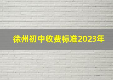 徐州初中收费标准2023年