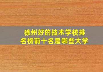 徐州好的技术学校排名榜前十名是哪些大学