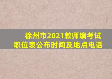 徐州市2021教师编考试职位表公布时间及地点电话