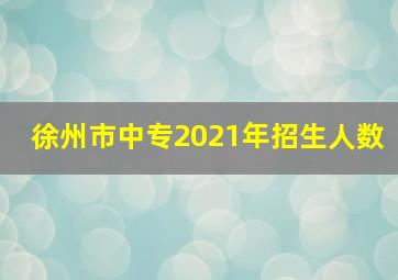 徐州市中专2021年招生人数