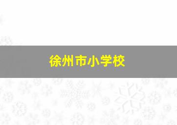 徐州市小学校