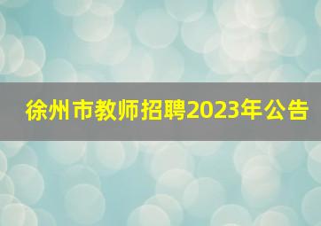 徐州市教师招聘2023年公告