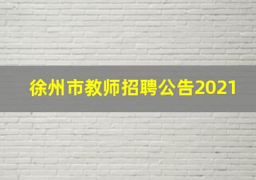 徐州市教师招聘公告2021