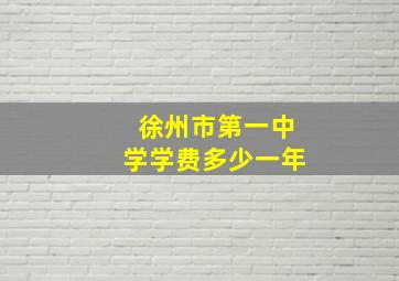 徐州市第一中学学费多少一年