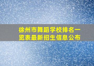 徐州市舞蹈学校排名一览表最新招生信息公布