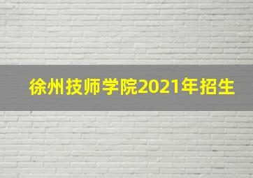 徐州技师学院2021年招生