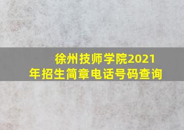 徐州技师学院2021年招生简章电话号码查询