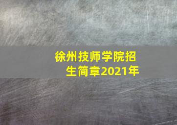 徐州技师学院招生简章2021年