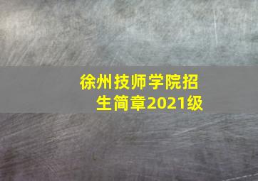 徐州技师学院招生简章2021级