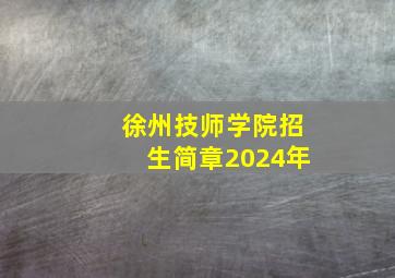 徐州技师学院招生简章2024年