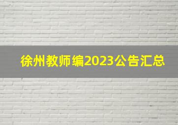 徐州教师编2023公告汇总