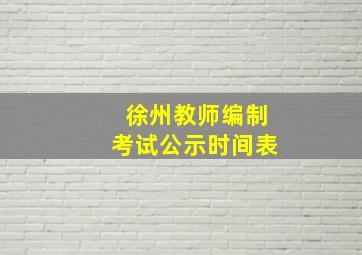 徐州教师编制考试公示时间表