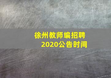 徐州教师编招聘2020公告时间