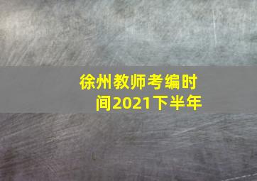 徐州教师考编时间2021下半年