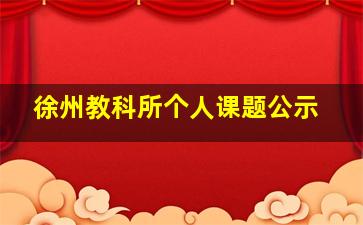 徐州教科所个人课题公示