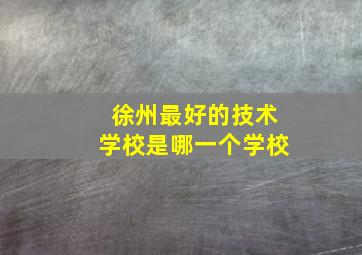 徐州最好的技术学校是哪一个学校