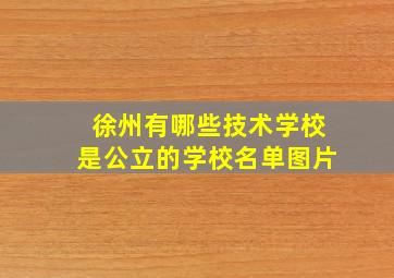 徐州有哪些技术学校是公立的学校名单图片