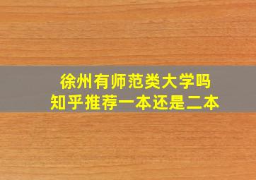 徐州有师范类大学吗知乎推荐一本还是二本