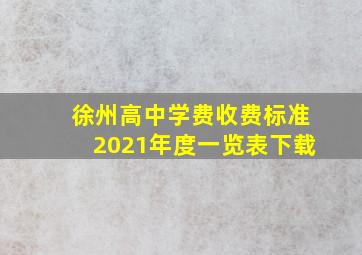 徐州高中学费收费标准2021年度一览表下载