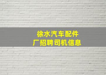 徐水汽车配件厂招聘司机信息