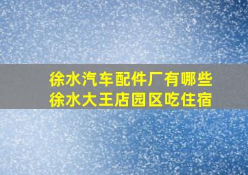 徐水汽车配件厂有哪些徐水大王店园区吃住宿