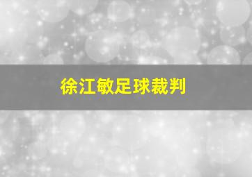 徐江敏足球裁判