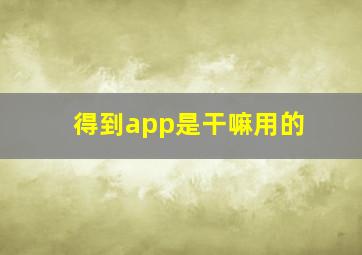 得到app是干嘛用的