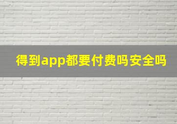 得到app都要付费吗安全吗