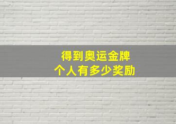 得到奥运金牌个人有多少奖励