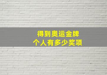 得到奥运金牌个人有多少奖项