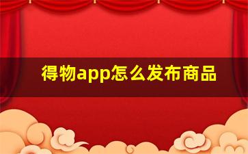 得物app怎么发布商品