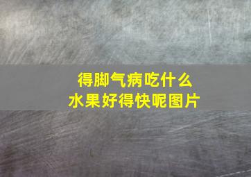 得脚气病吃什么水果好得快呢图片