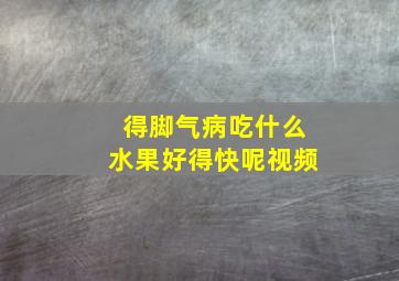 得脚气病吃什么水果好得快呢视频