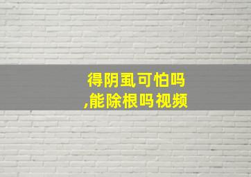 得阴虱可怕吗,能除根吗视频