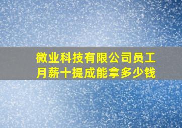 微业科技有限公司员工月薪十提成能拿多少钱