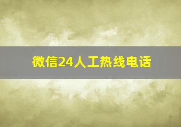 微信24人工热线电话