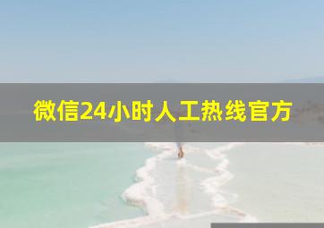 微信24小时人工热线官方