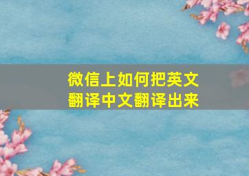 微信上如何把英文翻译中文翻译出来