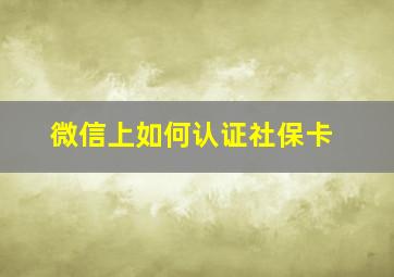 微信上如何认证社保卡