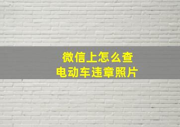 微信上怎么查电动车违章照片