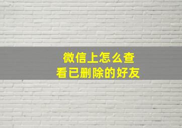 微信上怎么查看已删除的好友