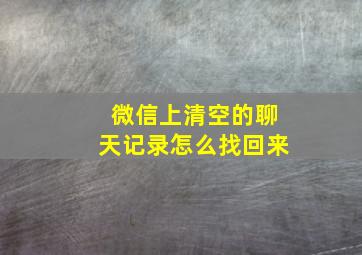 微信上清空的聊天记录怎么找回来