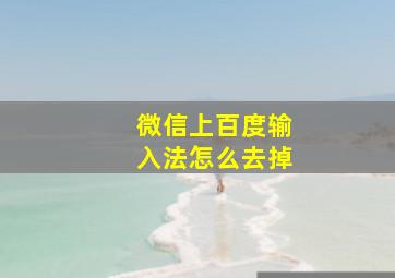 微信上百度输入法怎么去掉