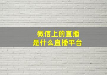 微信上的直播是什么直播平台