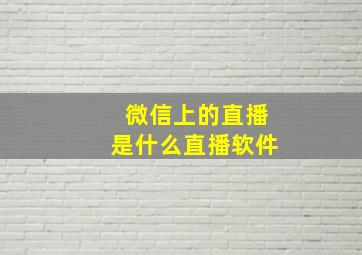 微信上的直播是什么直播软件